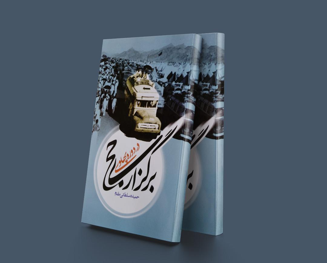 کتاب برگزاری حج در دوره پهلوی