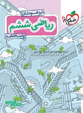 پاسخنامه ریاضی ششم دبستان تیزهوشان (جلد دوم)
