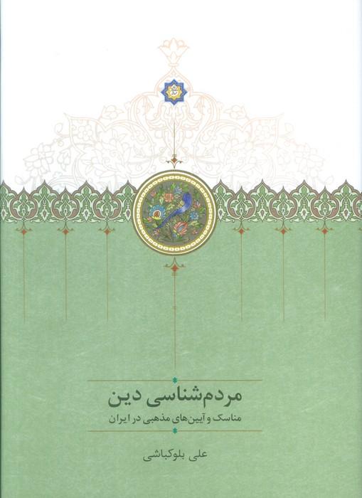 کتاب مردم شناسی دین