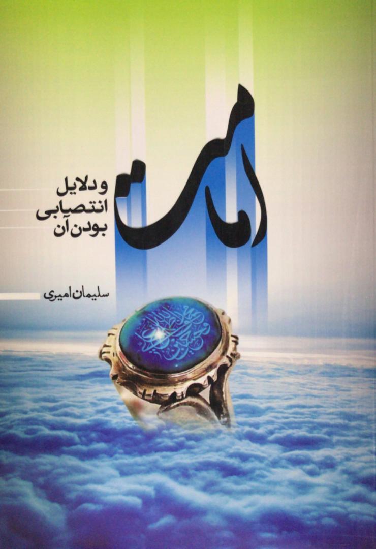 کتاب امامت و دلایل انتصابی بودن آن