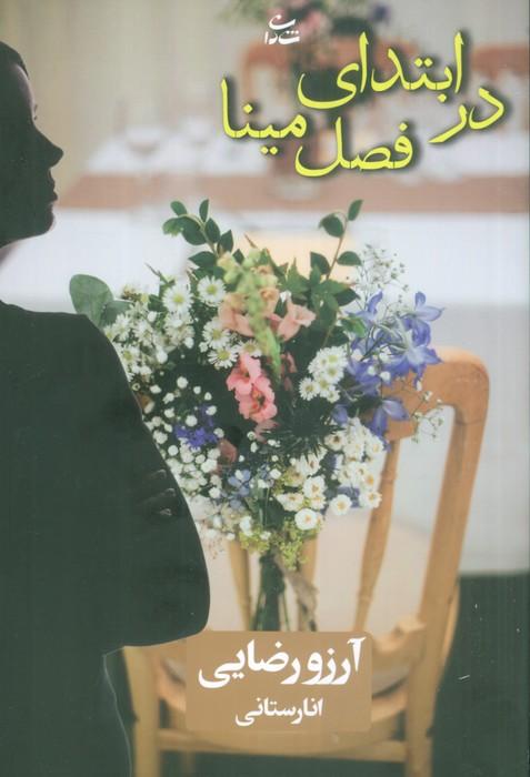 کتاب در ابتدای فصل مینا
