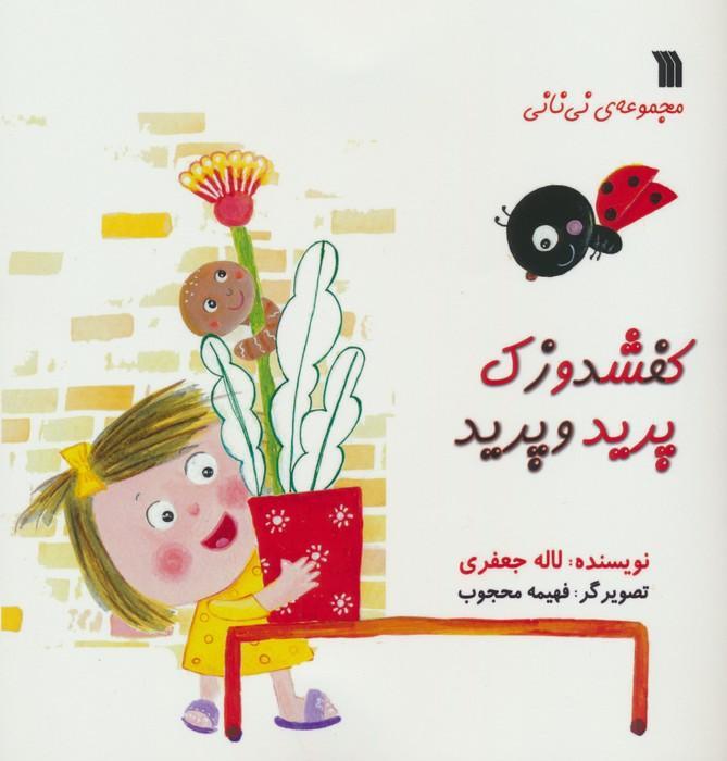 کتاب کفشدوزک پرید و پرید