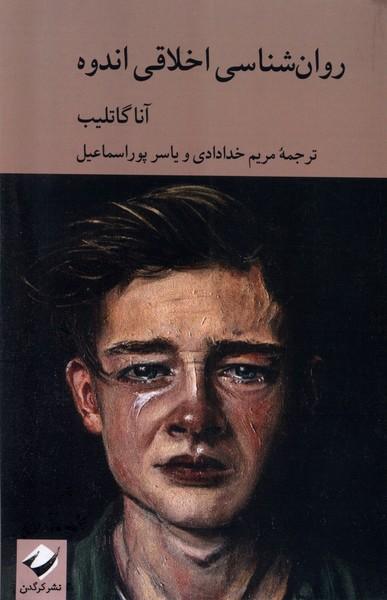 کتاب روان شناسی اخلاقی اندوه