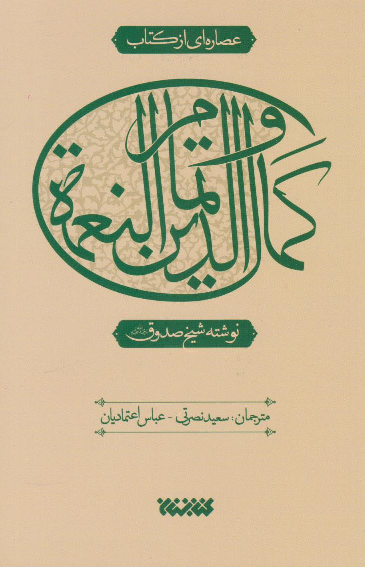 کتاب عصاره ای از کتاب کمال الدین و تمام النعمه