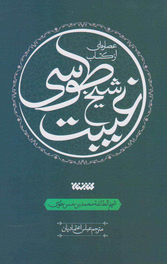 کتاب عصاره ای از کتاب غیبت شیخ طوسی