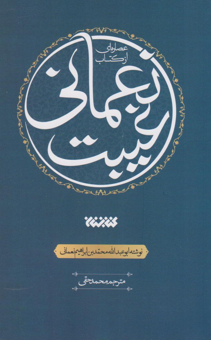 کتاب عصاره ای از کتاب غیبت نعمانی