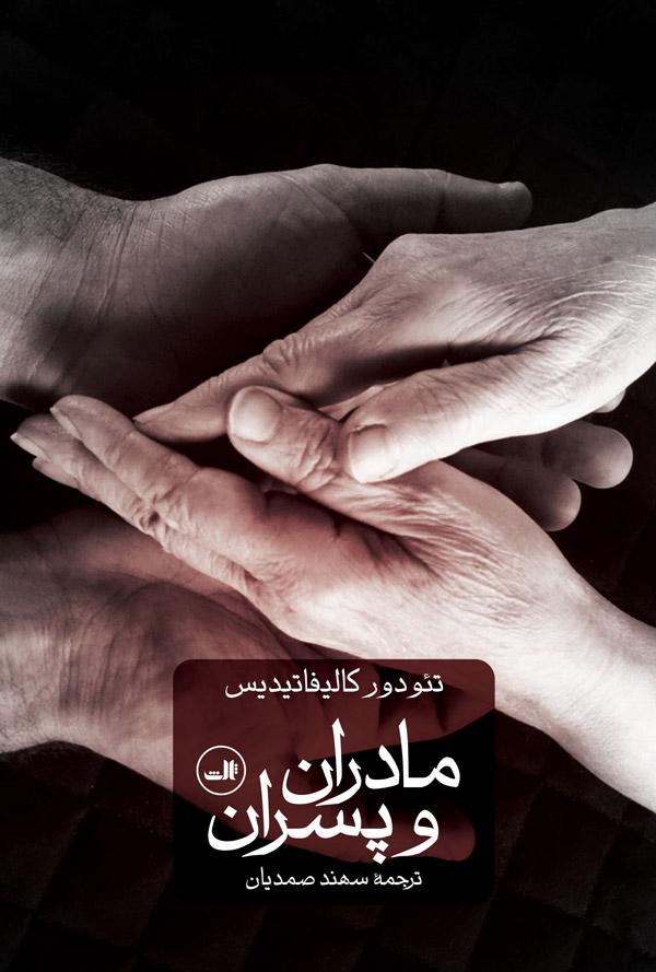 کتاب مادران و پسران