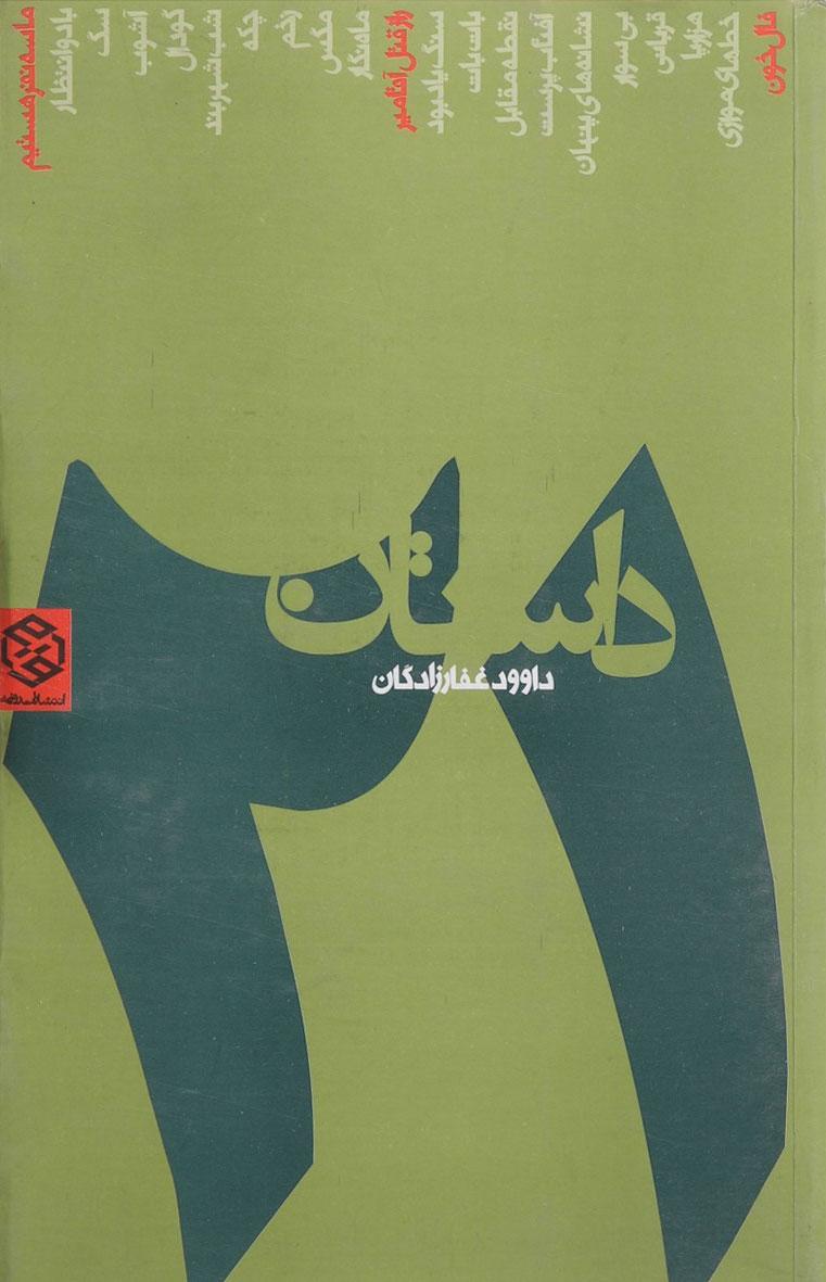 کتاب 21 داستان