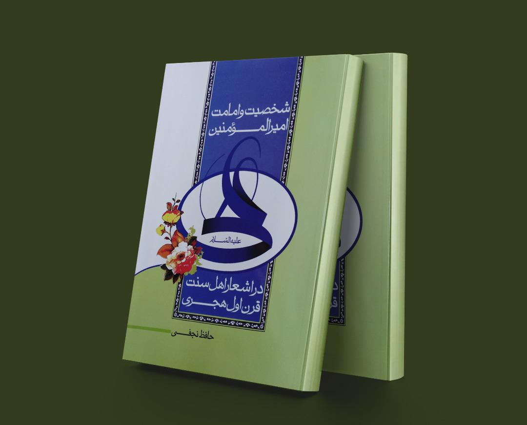کتاب شخصیت و امامت امیر المومنین علی (ع)