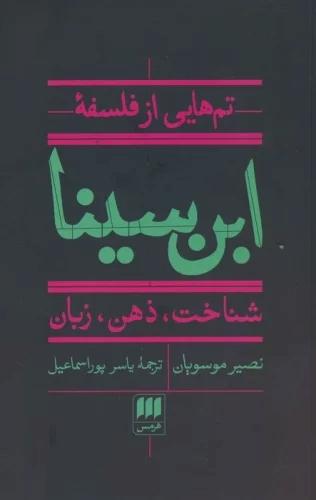 کتاب تم هایی از فلسفه ابن سینا