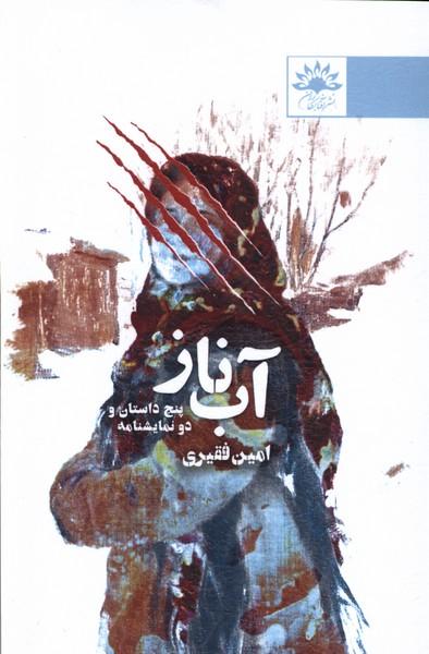 کتاب آب ناز