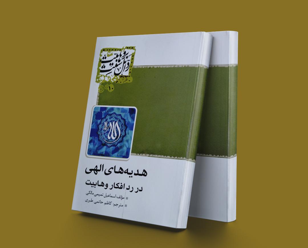 کتاب هدیه های الهی