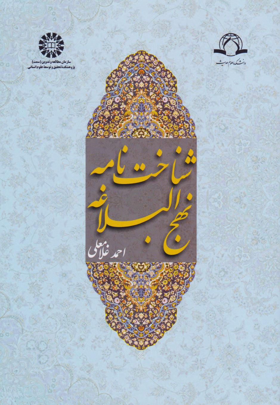 کتاب شناخت نامه نهج البلاغه
