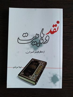 کتاب نقد وهابیت از منظر تفسیر المیزان