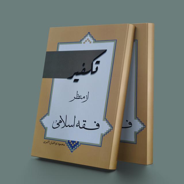 کتاب تکفیر از منظر فقه اسلامی