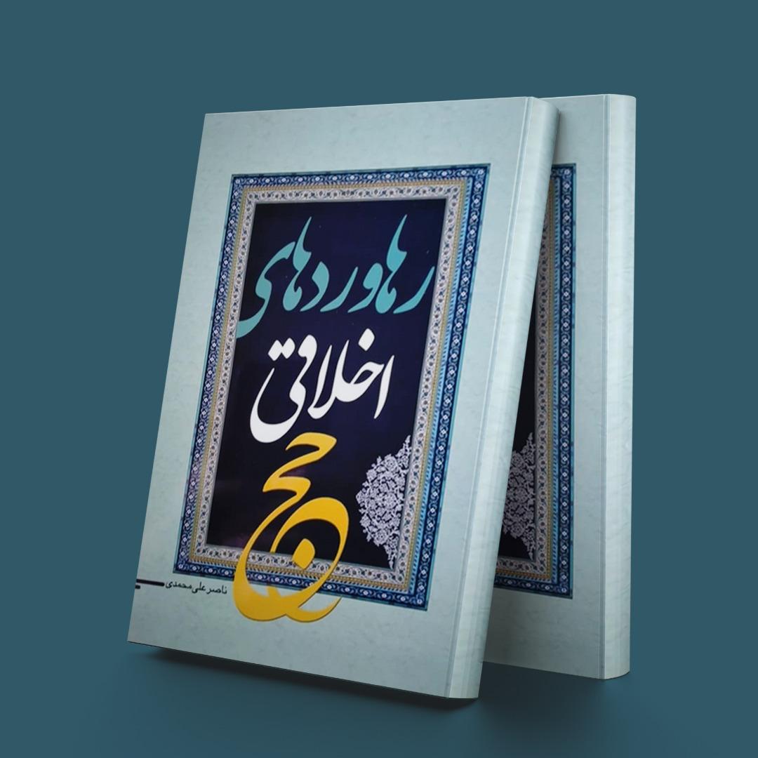 کتاب رهاوردهای اخلاقی حج