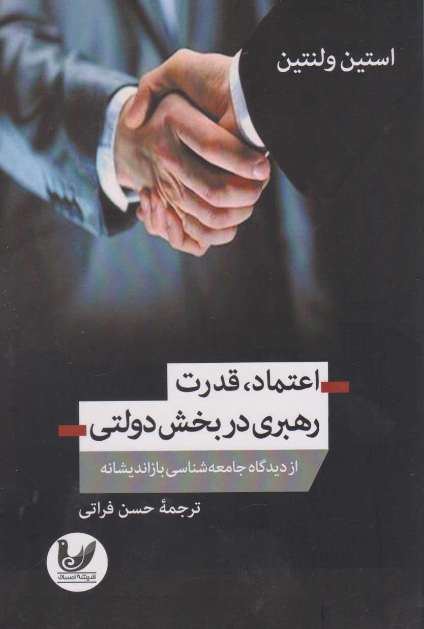 کتاب اعتماد، قدرت و رهبری در بخش دولتی