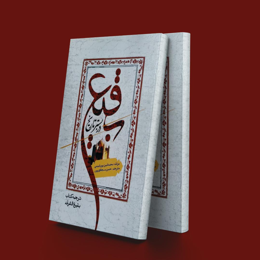 کتاب بقیع در بستر تاریخ
