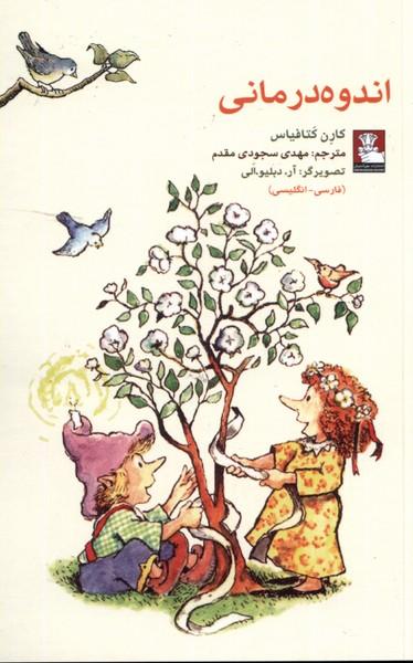 اندوه درمانی (دو زبانه)