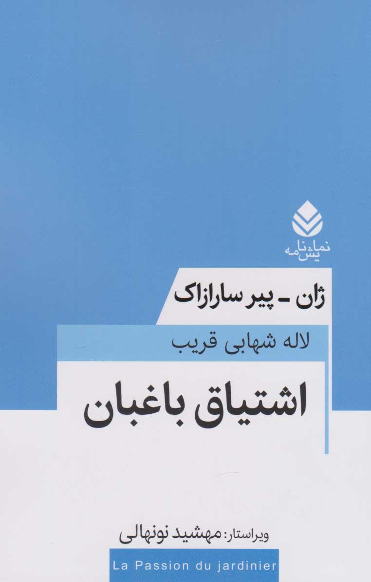کتاب اشتیاق باغبان