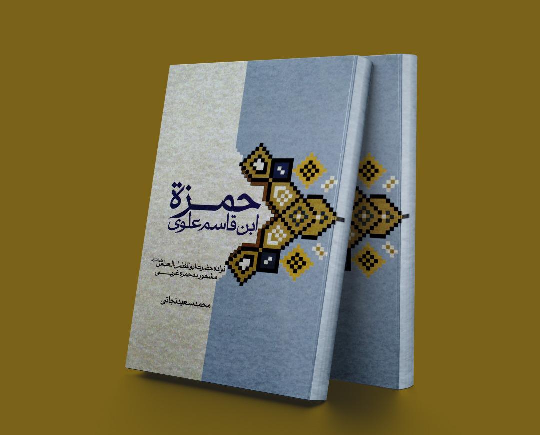 کتاب حمزه ابن قاسم علوی