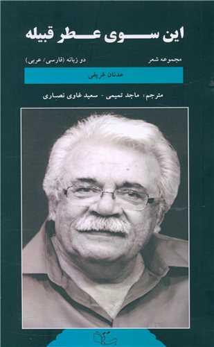کتاب این سوی عطر قبیله