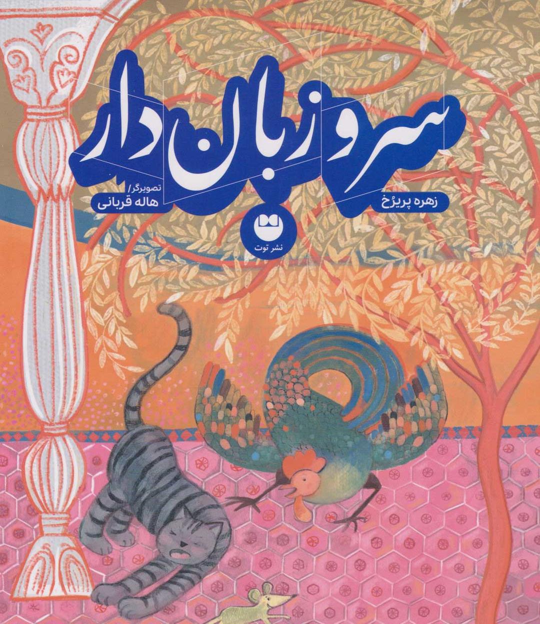 کتاب سرو زبان دار