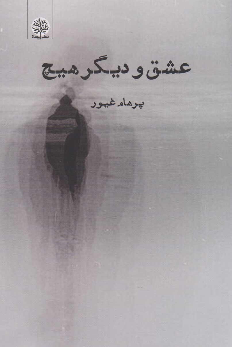 کتاب عشق و دیگر هیچ
