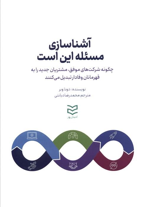 کتاب آشناسازی ، مسئله این است