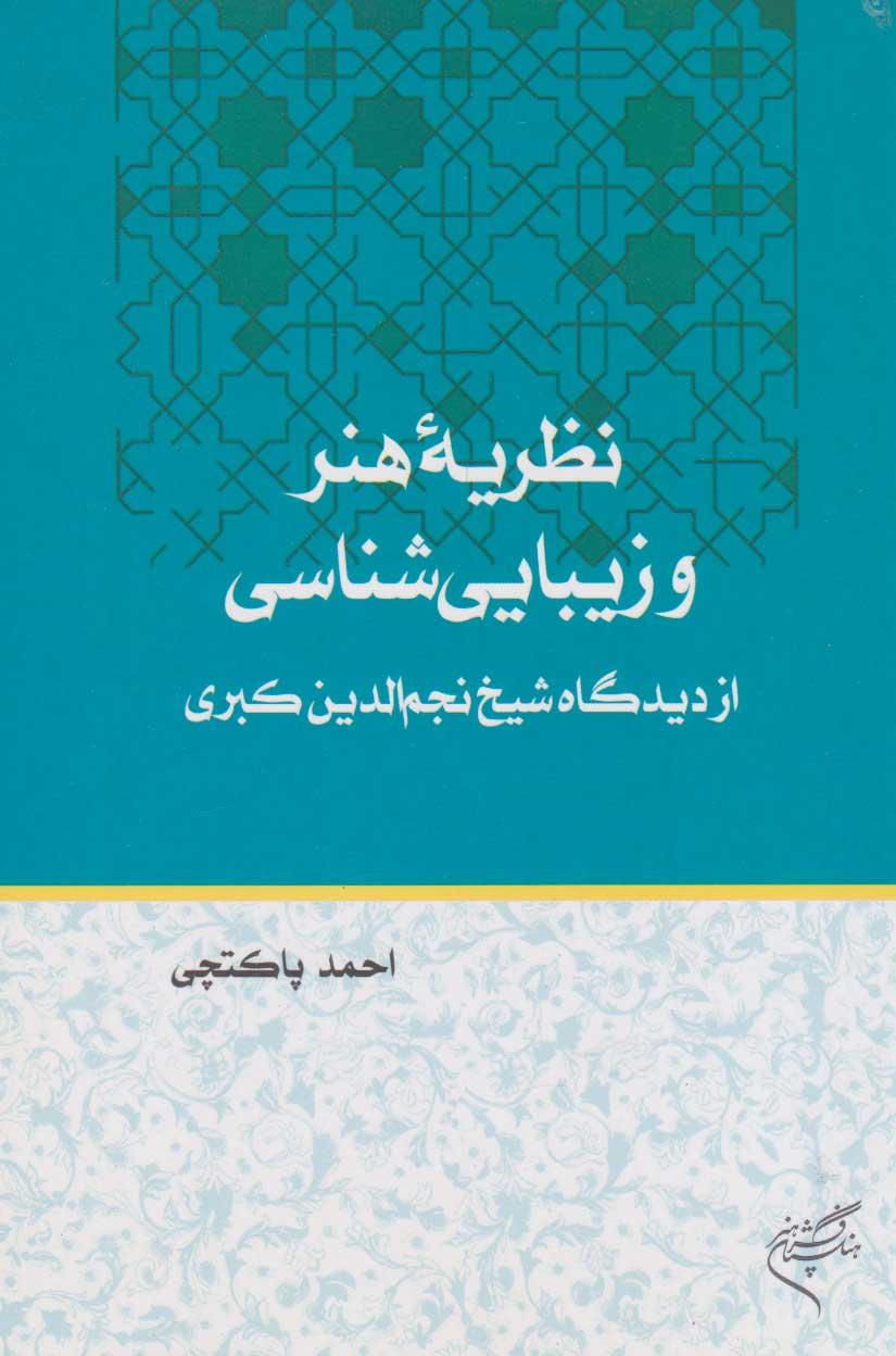 کتاب نظریه هنر و زیبایی شناسی
