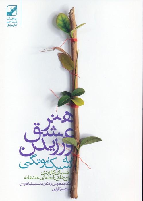 کتاب هنر عشق ورزیدن به سبک یونگی