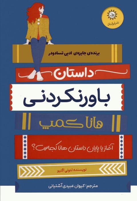 کتاب داستان باورنکردنی هانا کمپ