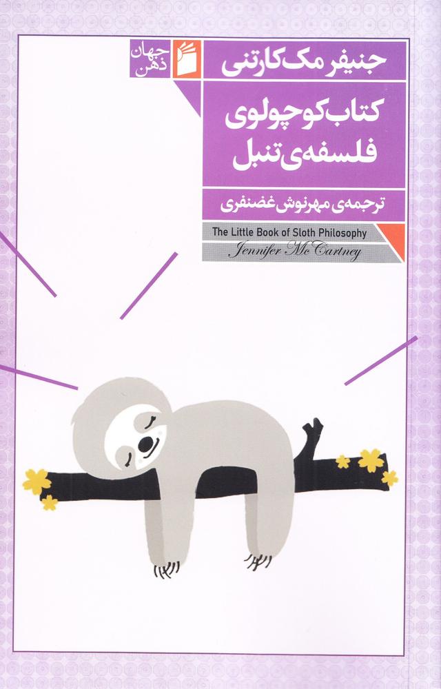 کتاب کتاب کوچولوی فلسفه تنبل