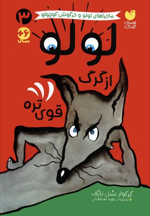 کتاب لولو از گرگ قوی تره