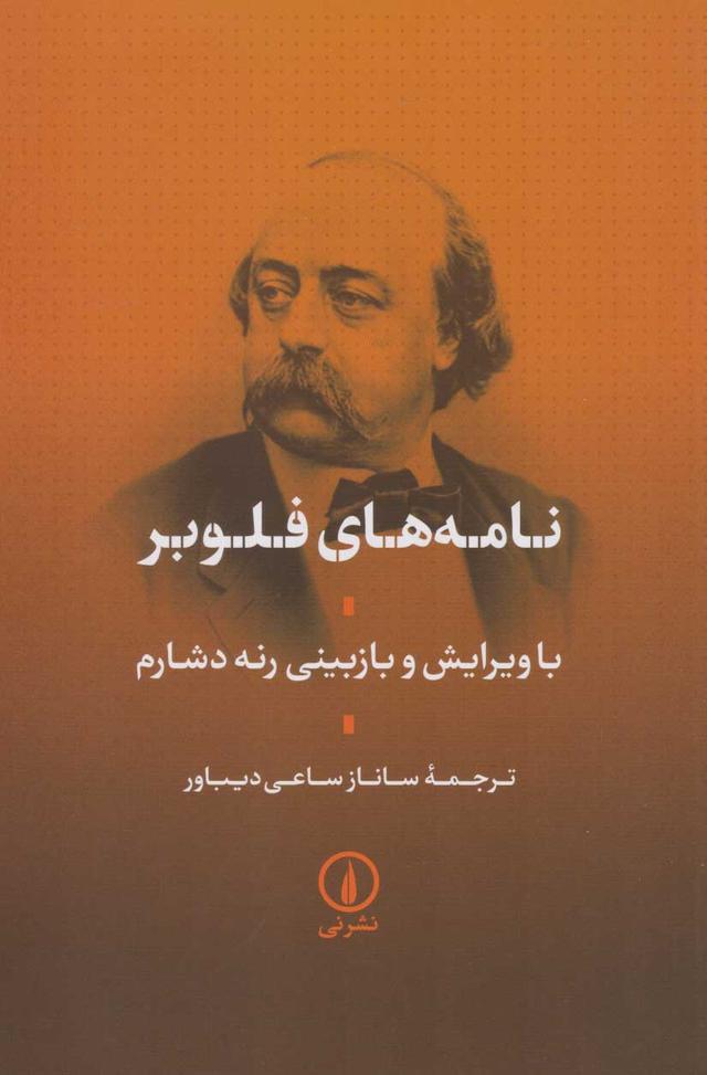 کتاب نامه های فلوبر