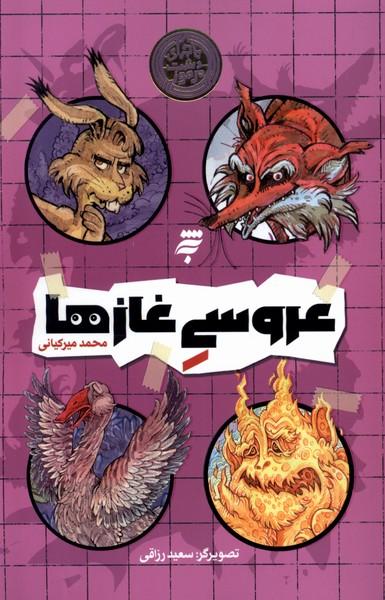 کتاب عروسی غازها