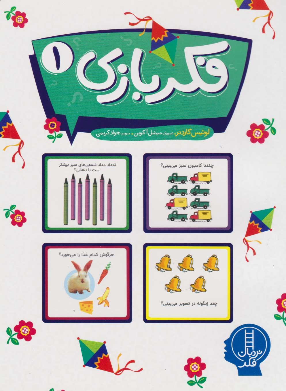 کتاب فکربازی 1