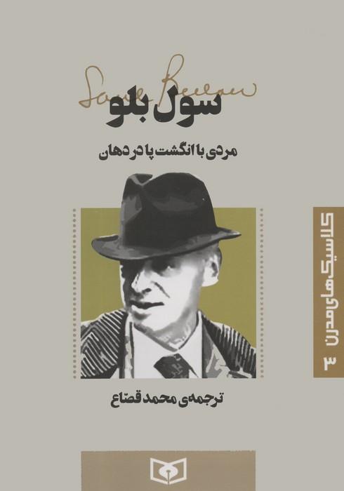کتاب مردی با انگشت پا در دهان