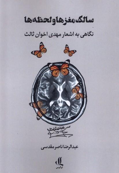 کتاب سالک مغزها و لحظه ها