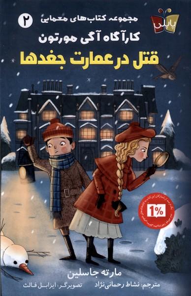 کتاب قتل در عمارت جغدها