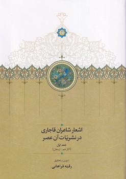 کتاب اشعار شاعران قاجاری در نشریات آن عصر (2جلدی)