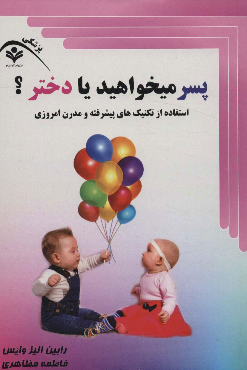 کتاب پسر میخواهید یا دختر؟