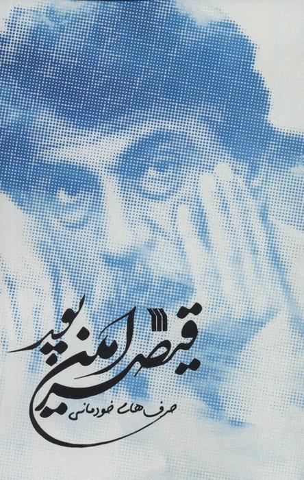 کتاب حرف های خودمانی قیصر امین پور