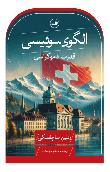 کتاب الگوی سوئیسی