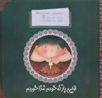 کتاب اولین بار که خودم غذا خوردم
