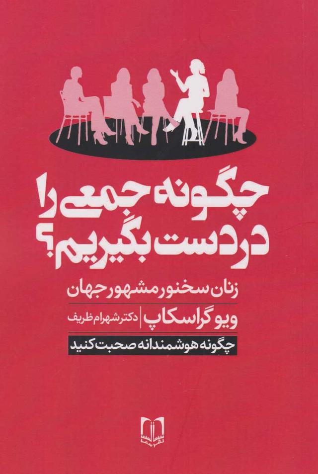 کتاب چگونه جمعی را در دست بگیریم؟