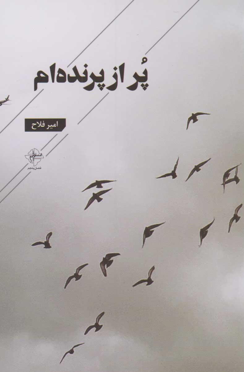 کتاب پر از پرنده ام