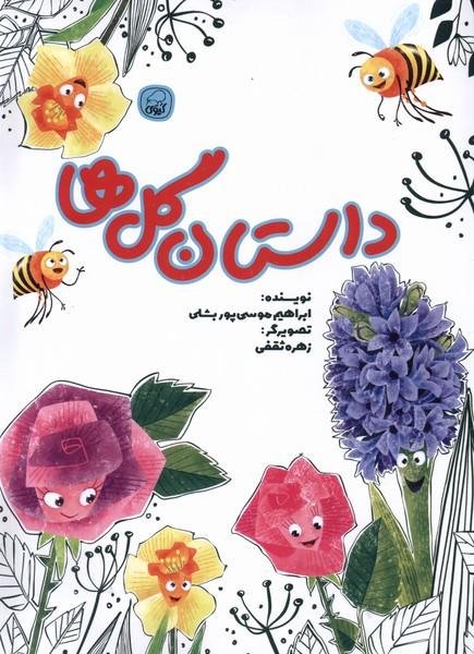 کتاب داستان گل ها