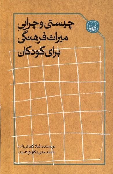 کتاب چیستی و چرایی میراث فرهنگی برای کودکان