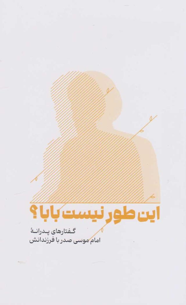 کتاب این طور نیست بابا؟